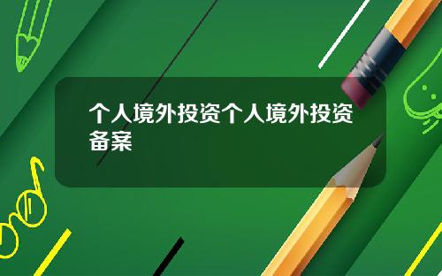 个人境外投资个人境外投资备案