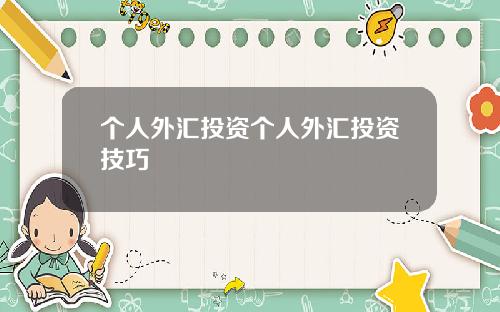 个人外汇投资个人外汇投资技巧