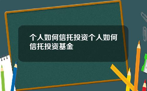 个人如何信托投资个人如何信托投资基金
