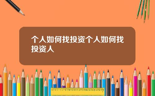 个人如何找投资个人如何找投资人