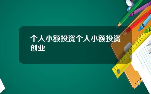 个人小额投资个人小额投资创业