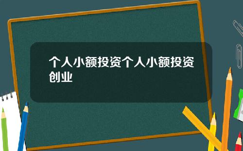 个人小额投资个人小额投资创业
