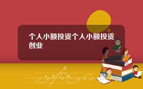 个人小额投资个人小额投资创业