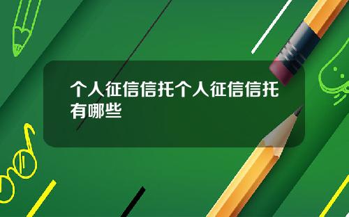 个人征信信托个人征信信托有哪些