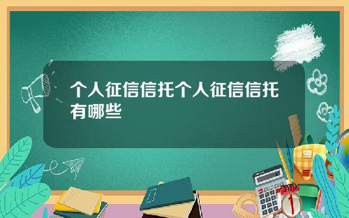 个人征信信托个人征信信托有哪些