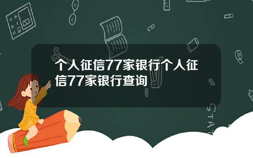 个人征信77家银行个人征信77家银行查询