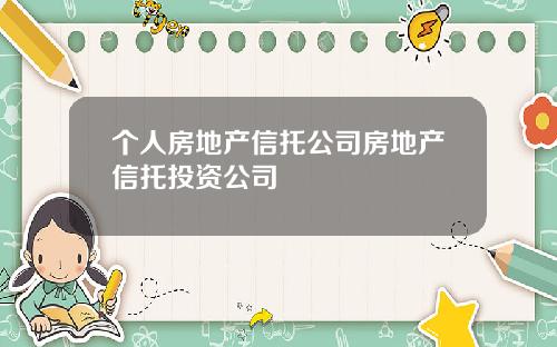 个人房地产信托公司房地产信托投资公司