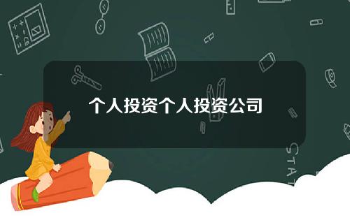 个人投资个人投资公司