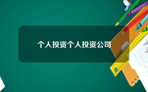 个人投资个人投资公司