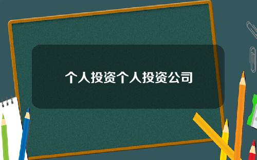 个人投资个人投资公司