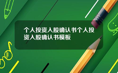 个人投资入股确认书个人投资入股确认书模板
