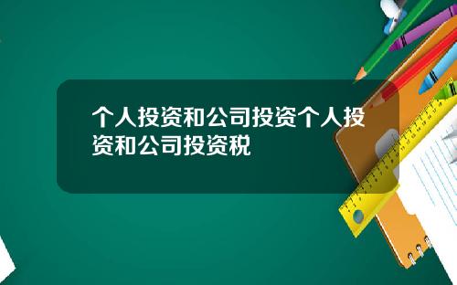 个人投资和公司投资个人投资和公司投资税