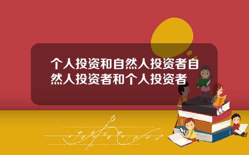 个人投资和自然人投资者自然人投资者和个人投资者
