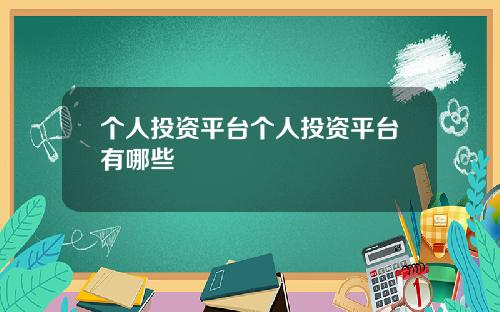 个人投资平台个人投资平台有哪些