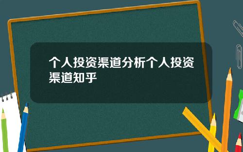 个人投资渠道分析个人投资渠道知乎