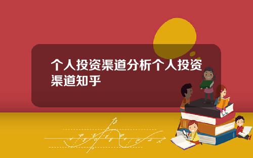 个人投资渠道分析个人投资渠道知乎