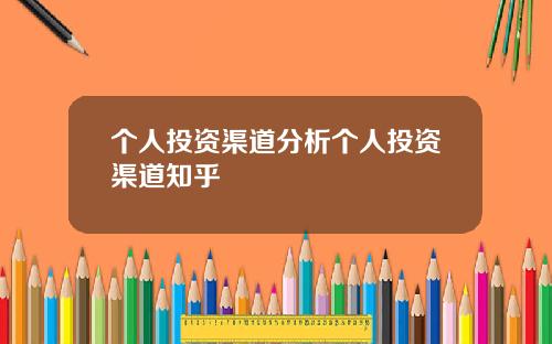 个人投资渠道分析个人投资渠道知乎
