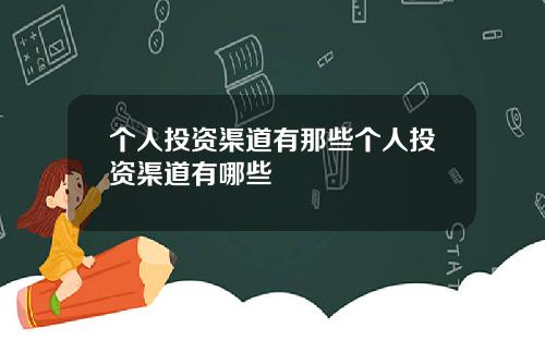 个人投资渠道有那些个人投资渠道有哪些