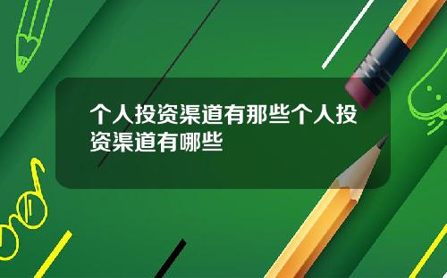 个人投资渠道有那些个人投资渠道有哪些