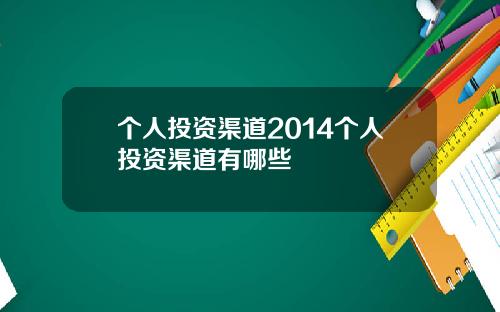 个人投资渠道2014个人投资渠道有哪些