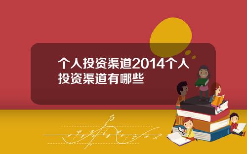 个人投资渠道2014个人投资渠道有哪些