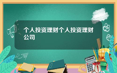 个人投资理财个人投资理财公司