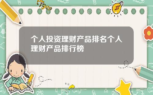 个人投资理财产品排名个人理财产品排行榜