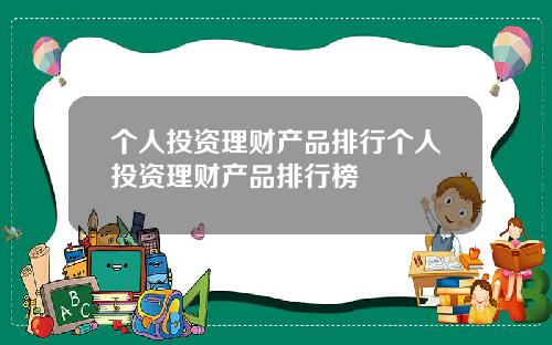 个人投资理财产品排行个人投资理财产品排行榜