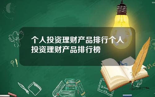 个人投资理财产品排行个人投资理财产品排行榜