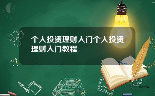 个人投资理财入门个人投资理财入门教程