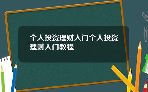 个人投资理财入门个人投资理财入门教程