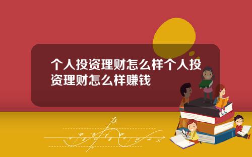 个人投资理财怎么样个人投资理财怎么样赚钱
