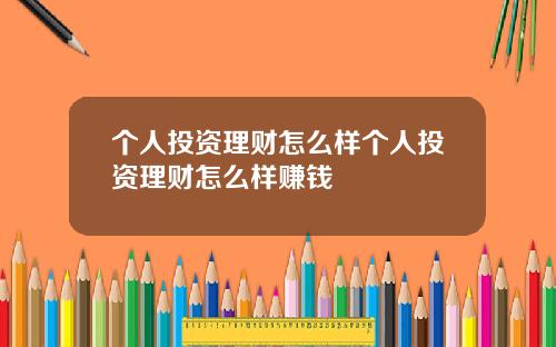 个人投资理财怎么样个人投资理财怎么样赚钱