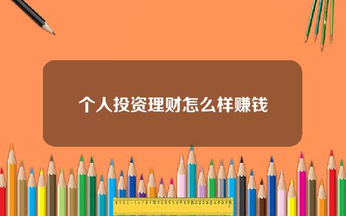 个人投资理财怎么样赚钱