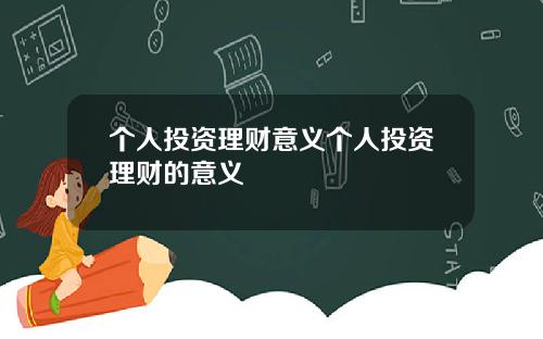 个人投资理财意义个人投资理财的意义