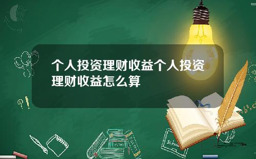 个人投资理财收益个人投资理财收益怎么算