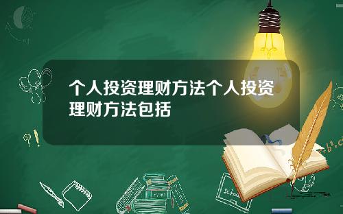 个人投资理财方法个人投资理财方法包括