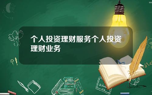 个人投资理财服务个人投资理财业务