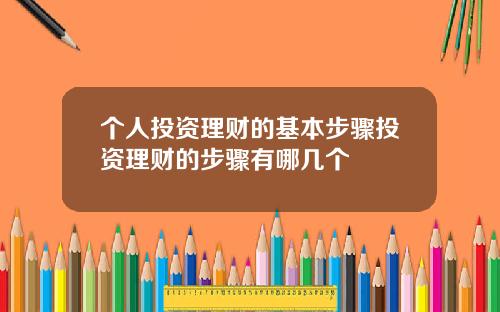 个人投资理财的基本步骤投资理财的步骤有哪几个
