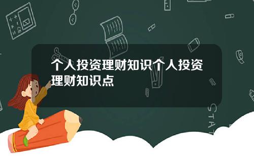 个人投资理财知识个人投资理财知识点