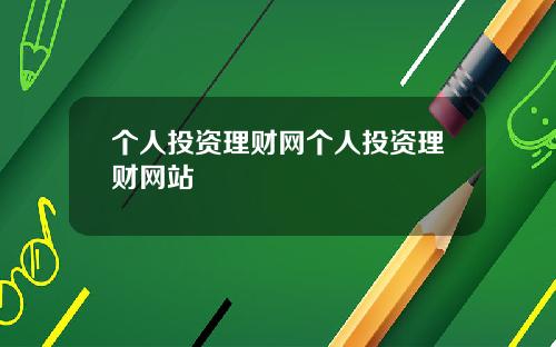 个人投资理财网个人投资理财网站