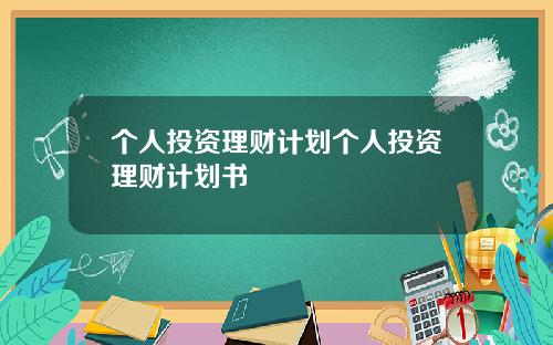 个人投资理财计划个人投资理财计划书