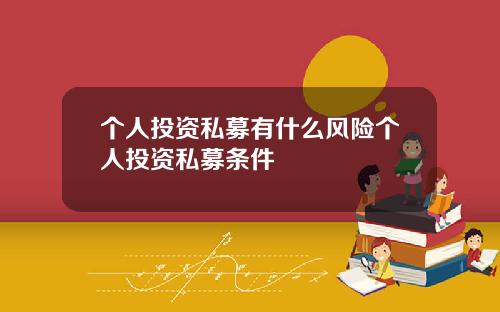 个人投资私募有什么风险个人投资私募条件