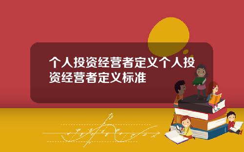 个人投资经营者定义个人投资经营者定义标准
