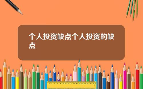 个人投资缺点个人投资的缺点