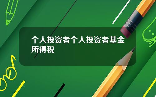 个人投资者个人投资者基金所得税