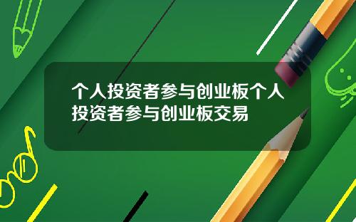 个人投资者参与创业板个人投资者参与创业板交易