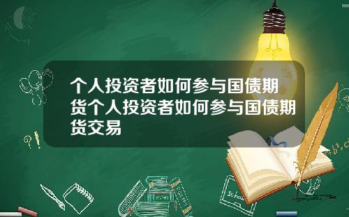 个人投资者如何参与国债期货个人投资者如何参与国债期货交易