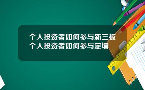 个人投资者如何参与新三板个人投资者如何参与定增