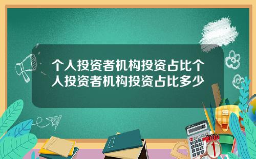 个人投资者机构投资占比个人投资者机构投资占比多少